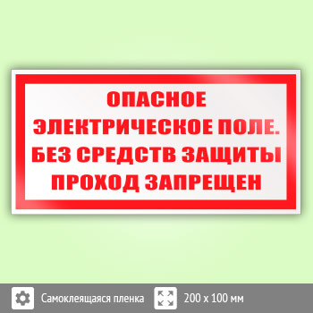Знак (плакат) «Опасное электрическое поле. Без средств защиты проход запрещен», S13
